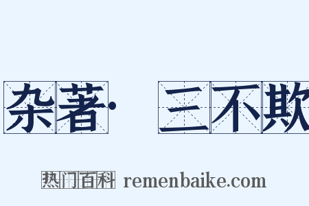 杂著·三不欺是什么意思的图片